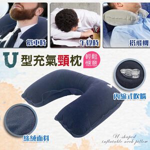 金德恩 GS MALL U型充氣頸枕 旅行枕 腰枕 趴枕 充氣頸枕 頸枕 旅行枕 腰枕 趴枕 充氣枕