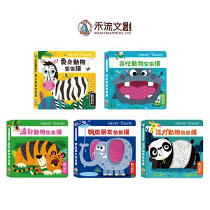 [禾流文創]Never touch! 貪吃動物偷偷摸