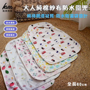 [Kaimei Cotton] Randomly excellent top-quality pure cotton gauze waterproof bib for adults, thoughtful design, exquisite quality, detailed printing
