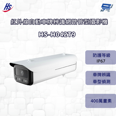 昌運監視器 昇銳 HS-H042T9 400萬 紅外線自動車牌辨識網路管型攝影機 8~32mm變焦 IP67