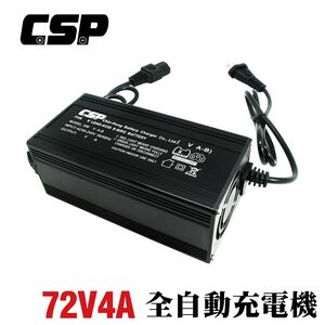 72V4A 鉛酸充電器 老人電動車 無人搬運車 代步車 助步車 殘障車 電動輪椅 鉛酸電池充電器 電動腳踏車
