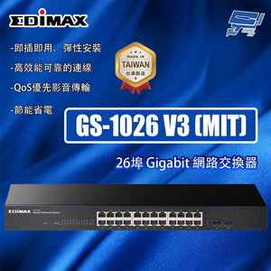 昌運監視器 EDIMAX 訊舟 GS-1026 V3 (MIT) 26埠 Gigabit 網路交換器,  昌運監視器 EDIMAX 訊舟 GS-1026 V3 (MIT) 26埠 Gigabit 網路交換器