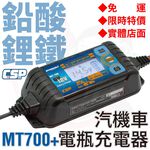 【CSP】MT700 汽機車電池 充電器  機車 汽車 電瓶 電池充電器 6V 12V 雙電壓 檢測 鋰鐵電池 鉛酸電池, , large