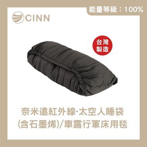 【CINN卓瑩光波】奈米遠紅外線太空人睡袋（含石墨烯）/車露行軍床用毯