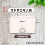 【羅蜜歐 ROMEO】 3L日系美型電火鍋, , large