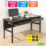 《DFhouse》頂楓150公分電腦辦公桌+1鍵盤+1抽屜-胡桃色, , large