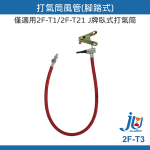 鉅玉經典｜打氣筒風管 附嘴 腳踏式打氣管 僅適用於2F-T1／2F-T2 腳踏式打氣筒 2F-T3 打氣筒風管附嘴