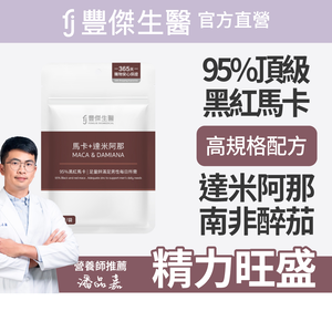 【FJ豐傑生醫】馬卡+達米阿那-30顆/袋(增強體力ｘ精神旺盛)