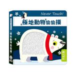 [禾流文創]Never touch! 活力動物偷偷摸, , large