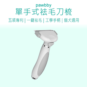 【好米企業社】Pawbby寵物毛梳 Pawbby 單手式寵物去毛刀梳 寵物理毛梳 寵物