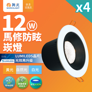 DanceLight舞光 4入組 12W馬修蜂巢防眩崁燈 崁孔9.5cm嵌燈 LED 坎燈 24度窄角投射(白光/黃光/自然光)