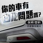 英國 T-CUT保桿/飾條色澤復原組 塑膠保桿漆劑, , large