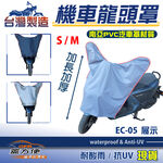 【蓋方便】台灣製 南亞PVC防曬耐酸雨機車龍頭罩〈山葉 YAMAHA〉EC-05 S+M號覆蓋展示, , large