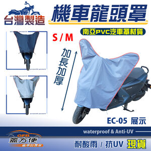 【蓋方便】台灣製 南亞PVC防曬耐酸雨機車龍頭罩〈山葉 YAMAHA〉EC-05 S+M號覆蓋展示