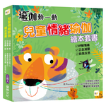【東雨文化】正念情緒引導．兒童瑜伽繪本套書．3冊, , large