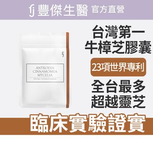 【FJ豐傑生醫】牛樟芝菌絲體膠囊30顆/袋-全球領先通過美國NDI核准上市牛樟芝