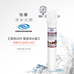 【怡康淨水】商用20吋 快拆式 淨水器, , large