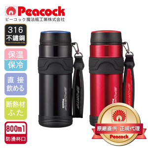 【日本孔雀Peacock】運動專家316不鏽鋼保冷保溫杯800ML(附提帶設計)-任選色