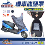 【蓋方便】台灣製 加厚加長版南亞耐用PVC機車龍頭罩〈三陽 SYM〉金發財+風動+發財高手+新金旺, , large