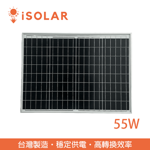【iSOLAR】55W太陽能板 單晶矽