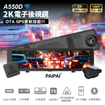 【PAIPAI拍拍】2K星光級WIFI+GPS雙鏡頭A550D流媒體OTA聲控行車記錄器(贈128G), , large