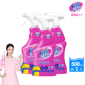 [Vanish 碧蓮] 衣物預潔劑500ml(洗衣褲專用/護色去污添加劑/去漬霸)3入組
