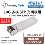 【曙曜】Brocade 10G-SFPP-SR 相容 光纖模組 光纖收發模組 SFP模組 mini-GBIC 10G 多模雙芯 LC 300 公尺 熱插拔 850nm 3.3V 單電壓 DDM/DOM, , large