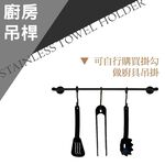【雙手萬能】不鏽鋼毛巾架60cm/黑色 (毛巾桿 浴室配件), , large