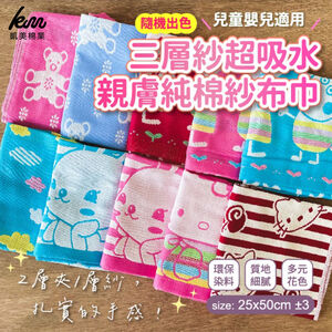 [Kaimei Cotton] 10-pack Random Excellent Three-layer Gauze Super Absorbent Skin-friendly Pure Cotton Gauze Towel/Towel Suitable for Children and Babies