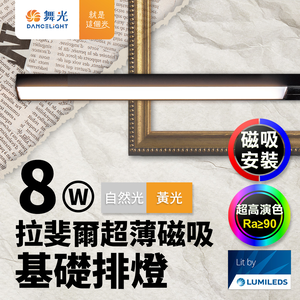 DanceLight舞光 拉斐爾超薄磁吸基礎排燈 8W排燈(黃光/自然光)