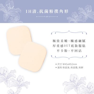 【千康購物網】石原商店 IH清 etmoi抗菌粉底液粉撲2入-角形 日本製