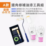 台灣現貨！油漆工具組合 居家DIY 多種組合 滾筒油漆刷 長毛木柄油漆刷 養生膠帶遮蔽膜 合紙遮蔽膠帶, , large