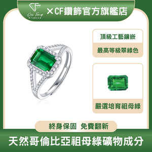 【CF鑽飾】女戒 培育祖母綠《秘境》1.5克拉 哥倫比亞祖母綠 鑽戒 戒指