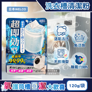 [日日好物]日本WELCO-強洗淨速效型去汙除霉消臭氧系洗衣槽清潔粉120g/藍袋(免浸泡槽洗淨,衣物筒槽內壁除水垢黃漬,直立/滾筒/雙槽式洗滌槽潔淨粉)