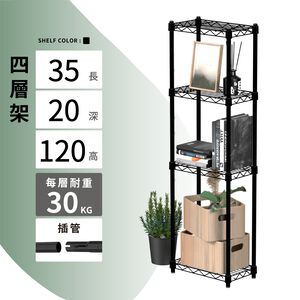 【KIWISH】35X20X120H 黑色四層架 收納架 展示架 鐵力士架 波浪架 架子 置物架 鐵架 層架