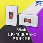 昌運監視器 Garrison LK-4600AN-2 緊急押扣開關 雙輸出 NO / NC輸出接點 隨插即用, , large