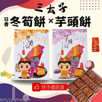 [日香] 機場免稅店限定款 三太子(冬筍餅/芋頭餅)禮盒420G  口味任選[3盒免運組], , large