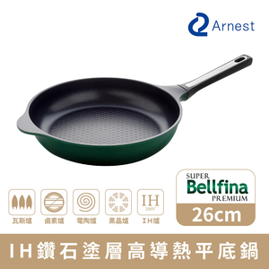 【Arnest】Bellfina iH鑽石塗層高導熱平底鍋_26cm(iH爐可用鍋)