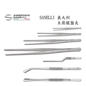 蓋瑞廚物【SANELLI 義大利 專業 擺盤夾】 閃電夾 主廚夾 鑷子 曲柄  食物夾 沙拉夾 窄餐夾 夾子