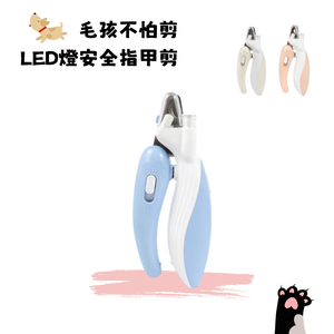 【A&R】毛孩不怕剪～LED燈安全指甲剪 米色