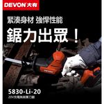 WIN五金 DEVON 大有 5830-Li-20 20V 鋰電無刷單手軍刀鋸 往復鋸 馬刀鋸 25.4mm行程, , large