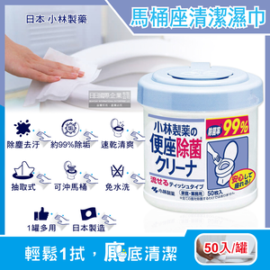 [日日好物]日本小林製藥-清潔馬桶座墊專用抽取式濕紙巾50入/圓罐(可沖馬桶潔廁濕巾,水溶性可分解抹布,免治馬桶座墊清潔液,浴廁拋棄式清潔紙巾)