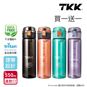 【TKK】美國進口Tritan辛格系列 手提式 運動水壺550ML(直飲口設計)-買一送一(共兩入)