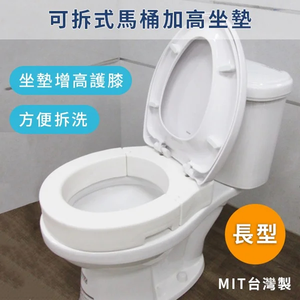 可拆式長型馬桶增高座墊
