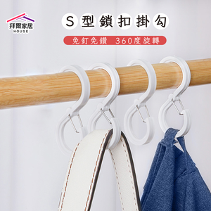 [拜爾家居] S型鎖扣掛勾 台灣現貨 卡扣掛勾 掛勾 S型掛勾 旋轉掛勾 扣環掛鉤 免釘收納 衣架掛勾 包包掛勾 (免運)