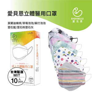 【BABYBELLE 愛貝恩】成人韓版立體醫用口罩-彩虹系列 10入 多款式可選