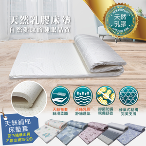 【多利寶寢具】Indian_雙人天然乳膠床墊(贈天絲鋪棉床墊套-花色隨機)(5*6.2)