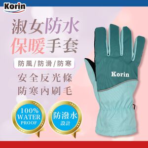 ｜Korin｜淑女防水保暖手套