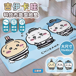 【百科良品】吉伊卡哇 Chiikawa 科技布造型吸水地墊 踏墊 浴室地墊 地墊70x40CM(正版授權)-任選, , large