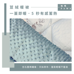 【帕瑪PAMA】100%萊賽爾纖維【TENCEL天絲】荳仔絨暖被/單人5X6.5/A-04
